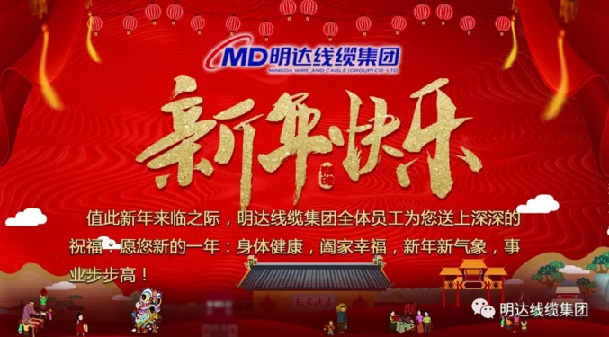 【节日祝福】亚美AM8AG线缆集团祝您新年快乐！