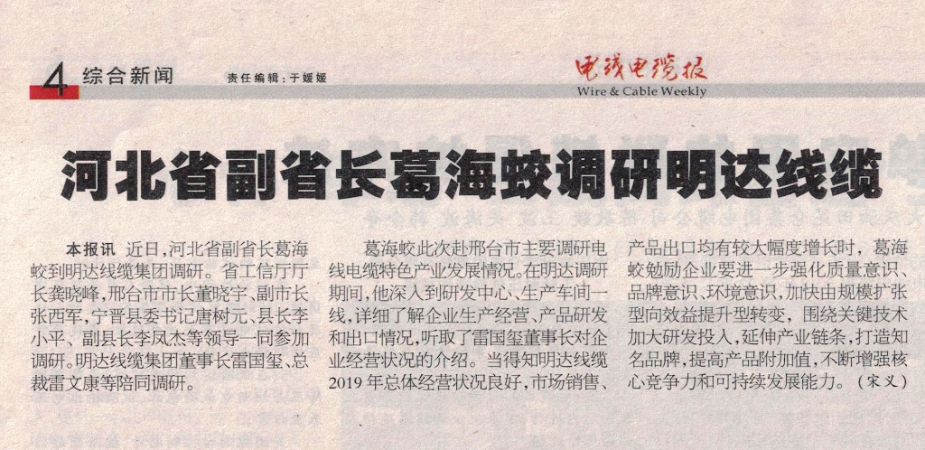 河北省副省长葛海蛟调研亚美AM8AG线缆