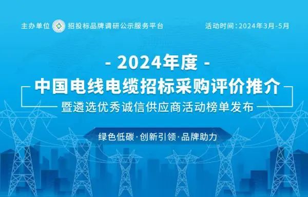 亚美AM8AG荣登2024中国最具投标实力电线电缆供应商百强榜
